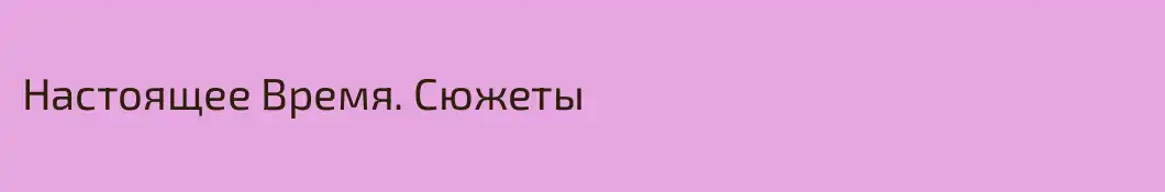 Настоящее Время. Сюжеты